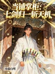 当铺掌柜：七剑归一斩天机