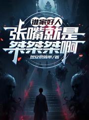 谁家好人张嘴就是桀桀桀啊 谁家好人张嘴就是桀桀桀啊