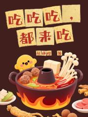 吃吃吃，都来吃
