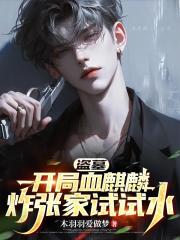 盗墓：开局血麒麟，炸张家试试水