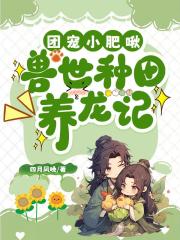 团宠小肥啾，兽世种田养龙记