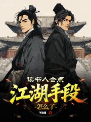 读书人会点江湖手段怎么了？
