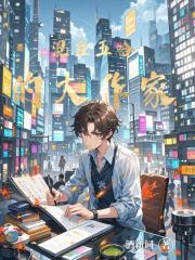 混在五哈的大作家