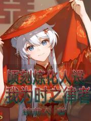 顷刻炼化人设，我为时之律者