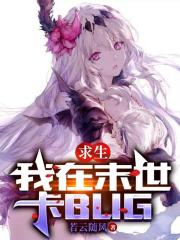 求生：我在末世卡BUG