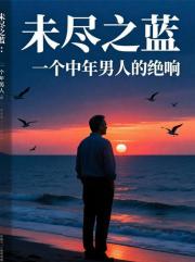 未尽之蓝：一个中年男人的绝响