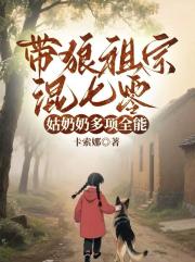 带狼祖宗混七零，姑奶奶多项全能