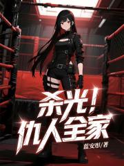 杀光！仇人全家