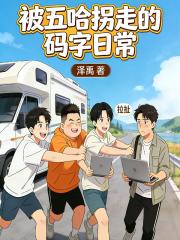 被五哈拐走的码字日常