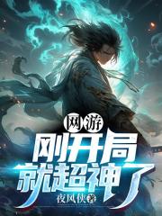 网游:刚开局就超神了 网游:刚开局就超神了