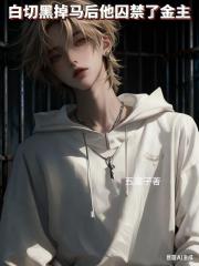 白切黑掉马后他囚禁了金主