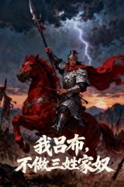 三国：我吕布，不做三姓家奴