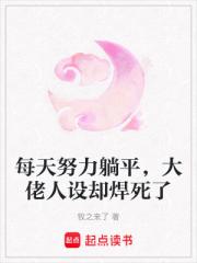每天努力躺平，大佬人设却焊死了