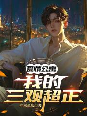 爱情公寓：我的三观超正