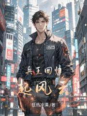 兵王回归起风云