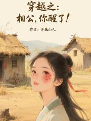 穿越之：相公你醒了！