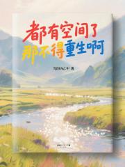 都有空间了那不得重生啊