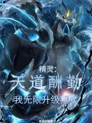 精灵：天道酬勤，我无限升级招式