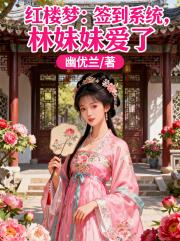 红楼梦：签到系统，林妹妹爱了