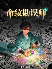 命纹勘误师