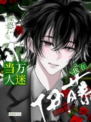 综恐：我在伊藤润二里当万人迷