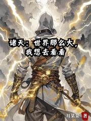 诸天：世界那么大，我想去看看