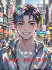 说好潜伏，系统让我零元购