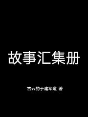 故事汇集册