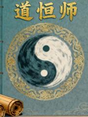 道恒师
