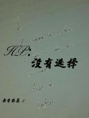 HP：没有选择