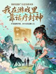 心绪编织者：她在游戏里靠话疗封