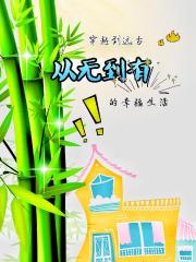 穿越到远古，从无到有的幸福生活