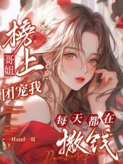 榜上哥姐团宠我，每天都在撒钱