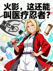 火影，这还能叫医疗忍者？！