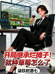 开局继承烂摊子！就种草莓怎么了