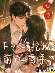 七零下乡知青挖我前任墙角