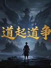 道起道争