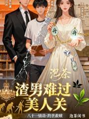 渣男难过美人关