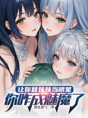 让你替妹妹当明星，你咋成魅魔了