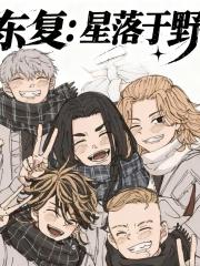 东复：星落于野