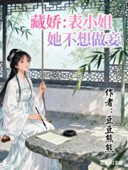 藏娇：表小姐她不想做妾