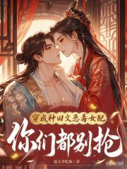 穿成种田文恶毒女配你们都别抢