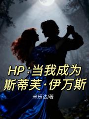 HP：当我成为斯蒂芙伊万斯