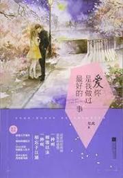 爱你是我做过最好的事