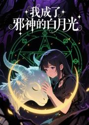 我成了邪神的白月光