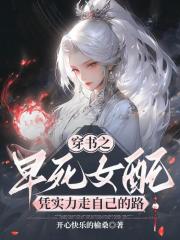 穿书之早死女配凭实力走自己的路