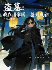 盗墓：我在潘家园签到成祖