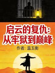 启云的复仇：从牢狱到巅峰