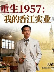 重生1957：我的香江实业