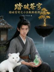 踏破苍穹之小玉瓶助我修仙路
